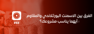 الفرق بين الاسمنت البورتلاندي والمقاوم: أيهما يناسب مشروعك؟