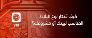 كيف تختار نوع البلاط المناسب لبيتك أو مشروعك؟