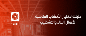 دليلك لاختيار الأخشاب المناسبة لأعمال البناء والتشطيب