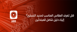 هل تعرف المقاس المناسب لحديد التسليح؟