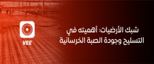 شبك الأرضيات: أهميته في التسليح وجودة الصبة الخرسانية