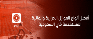 أفضل العوازل الحرارية والمائية للبناء في السعودية | VEE لمواد البناء