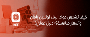 شراء مواد البناء أونلاين في السعودية بسهولة وأمان
