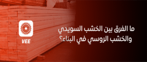 ما الفرق بين الخشب السويدي والخشب الروسي في البناء؟