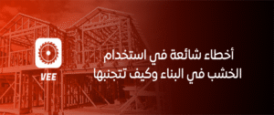 أخطاء شائعة في استخدام الخشب في البناء وكيف تتجنبها