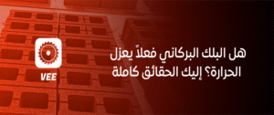 هل البلك البركاني فعلاً يعزل الحرارة؟ إليك الحقائق كاملة