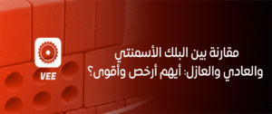 مقارنة بين البلك الأسمنتي والعادي والعازل: أيهم أرخص وأقوى؟