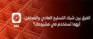 الفرق بين شبك التسليح العادي والمجلفن: أيهما تستخدم في مشروعك؟
