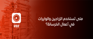 متى تستخدم الزراجين والوايرات في أعمال الخرسانة؟