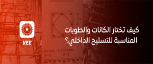 كيف تختار الكانات والطوبات المناسبة للتسليح الداخلي؟