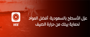 عزل الأسطح بالسعودية: أفضل المواد لحماية بيتك من حرارة الصيف
