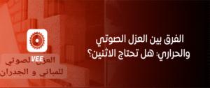 الفرق بين العزل الصوتي والحراري: هل تحتاج الاثنين؟
