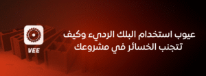 عيوب استخدام البلك الرديء وكيف تتجنب الخسائر في مشروعك