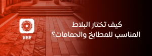 كيف تختار البلاط المناسب للمطابخ والحمامات؟