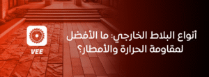 أنواع البلاط الخارجي: ما الأفضل لمقاومة الحرارة والأمطار؟