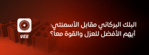 البلك البركاني مقابل الأسمنتي: أيهم الأفضل للعزل والقوة معاً؟