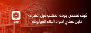 كيف تفحص جودة الخشب قبل الشراء؟ دليل عملي لمواد البناء الموثوقة