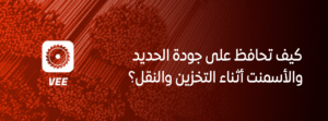 كيف تحافظ على جودة الحديد والأسمنت أثناء التخزين والنقل؟