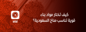 كيف تختار مواد بناء قوية تناسب مناخ السعودية؟