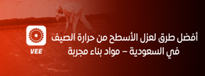 أفضل طرق لعزل الأسطح من حرارة الصيف في السعودية – مواد بناء مجربة