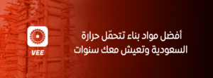 أفضل مواد بناء تتحمّل حرارة السعودية وتعيش معك سنوات