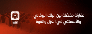 مقارنة مفصّلة بين البلك البركاني والأسمنتي في العزل والقوة