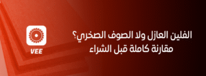 الفلين العازل ولا الصوف الصخري؟ مقارنة كاملة قبل الشراء