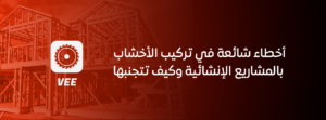 أخطاء شائعة في تركيب الأخشاب بالمشاريع الانشائيه وكيف تتجنبها