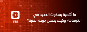 بسكوت الحديد في الخرسانة: أهميته ودوره في ضمان جودة الصبة