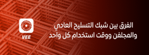الفرق بين شبك التسليح العادي والمجلفن ووقت استخدام كل واحد