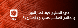 حديد التسليح: كيف تختار النوع والمقاس المناسب حسب نوع المشروع؟