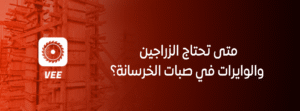 متى تحتاج الزراجين والوايرات في صبات الخرسانة؟ دليل كامل للمبتدئين وأصحاب المشاريع