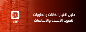 دليل اختيار الكانات والطوبات لتقوية الأعمدة والأساسات في مشاريع البناء بالسعودية
