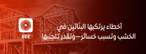 أخطاء يرتكبها البنّائين في الخشب وتسبب خسائر—وتقدر تتجنبها