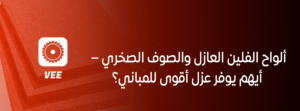 ألواح الفلين العازل والصوف الصخري – أيهم يوفر عزل أقوى للمباني؟