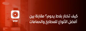 كيف تختار بلاط يدوم؟ مقارنة بين أفضل الأنواع للمطابخ والحمامات
