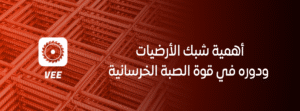 أهمية شبك الأرضيات ودوره في قوة الصبة الخرسانية