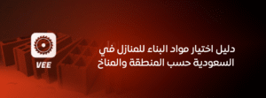 دليل اختيار مواد البناء للمنازل في السعودية حسب المنطقة والمناخ