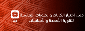 دليل اختيار الكانات والطوبات المناسبة لتقوية الأعمدة والأساسات