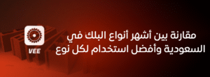 مقارنة بين أشهر أنواع البلك في السعودية وأفضل استخدام لكل نوع