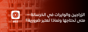 الزراجين والوايرات في الخرسانة: متى تحتاجها ولماذا تعتبر ضرورية؟