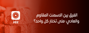 الفرق بين الاسمنت المقاوم والعادي: متى تختار كل واحد؟