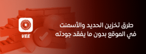 طرق تخزين الحديد والأسمنت في الموقع بدون ما يفقد جودته
