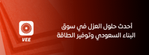أحدث حلول العزل في سوق البناء السعودي وتوفير الطاقة