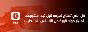 كل اللي تحتاج تعرفه قبل تبدأ مشروعك: اختيار مواد قوية من الأساس للتشطيب