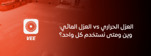 العزل الحراري و العزل المائي: وين ومتى نستخدم كل واحد؟