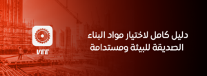 دليل كامل لاختيار مواد البناء الصديقة للبيئة ومستدامة