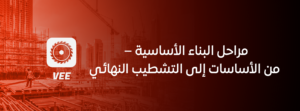 مراحل البناء الأساسية – من الأساسات إلى التشطيب النهائي