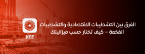 الفرق بين التشطيبات الاقتصادية والتشطيبات الفخمة – كيف تختار حسب ميزانيتك