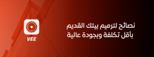نصائح لترميم بيتك القديم بأقل تكلفة وبجودة عالية